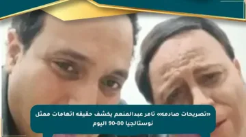 «تصريحات صادمة» تامر عبدالمنعم يكشف حقيقة اتهامات ممثل نوستالجيا 80-90 اليوم